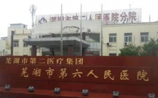 芜湖第六人民医院(芜湖人民医院招聘)