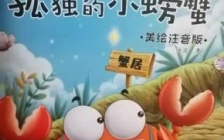 孤独的小螃蟹读后感(孤独的小螃蟹读书感悟100)