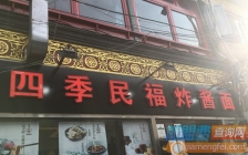 四季民福(四季福民烤鸭店)
